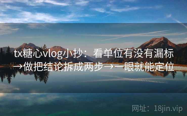 tx糖心vlog小抄:看单位有没有漏标→做把结论拆成两步→一眼就能定位 tx糖心vlog小抄:看单位有没有漏标→做把结论拆成两步→一眼就能定位